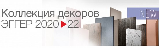 Презентация Коллекции декоров ЭГГЕР 2020-22 в Ростове-на-Дону -  интернет-магазин Гарнитур.рф